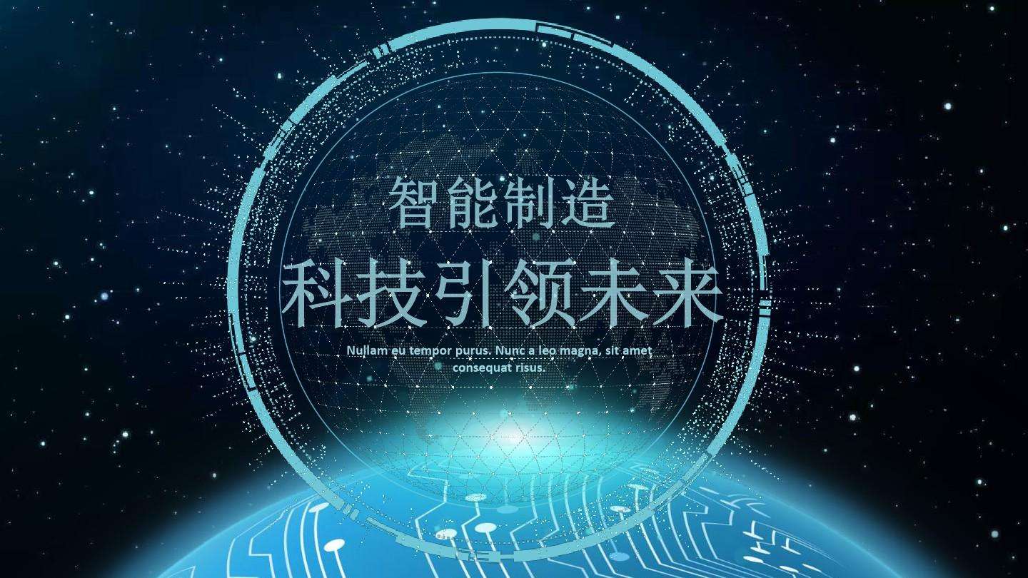 以智能制造推動制造業(yè)由大變強
